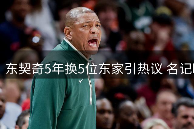 东契奇5年换5位东家引热议 名记曝多队紧盯其动向