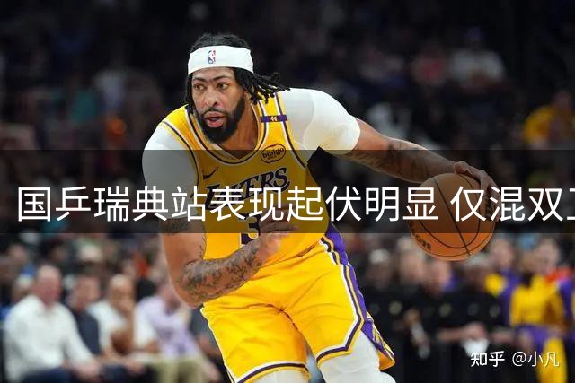 国乒瑞典站表现起伏明显 仅混双卫冕女单保留希望
