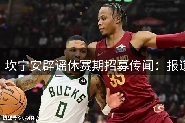 坎宁安辟谣休赛期招募传闻：报道不实，未参与引援工作