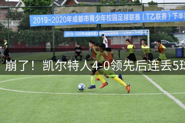 崩了！凯尔特人4-0领先后连丢5球，最终无缘欧冠正赛