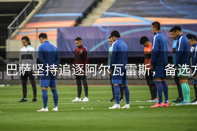 巴萨坚持追逐阿尔瓦雷斯，备选方案引关注