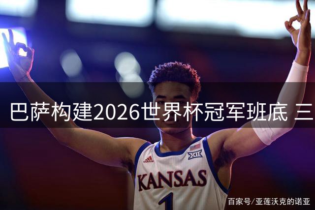 巴萨构建2026世界杯冠军班底 三大中场核心领衔