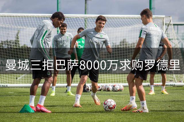 曼城三拒巴萨8000万求购罗德里