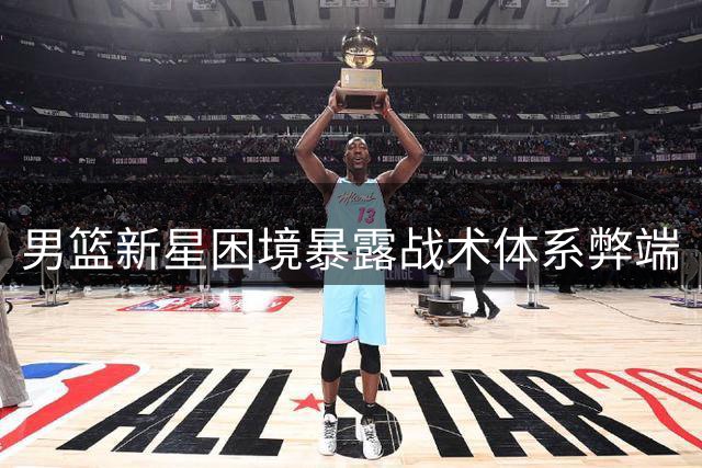 男篮新星困境暴露战术体系弊端