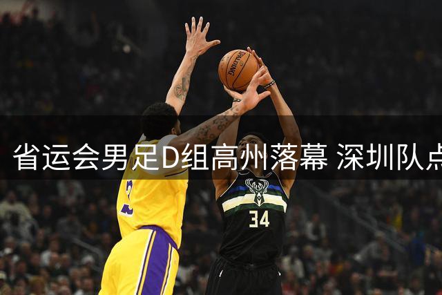 省运会男足D组高州落幕 深圳队点球夺魁