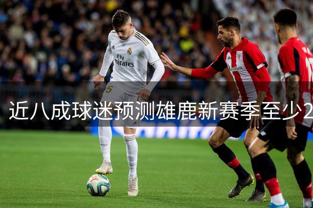 近八成球迷预测雄鹿新赛季至少26胜，48%认为能超31胜