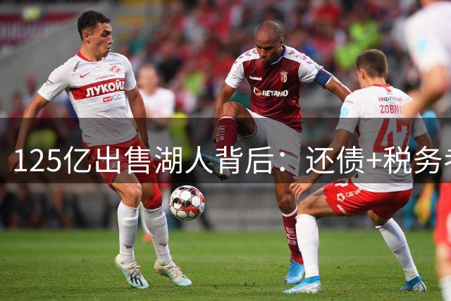 125亿出售湖人背后：还债+税务考量！后续连锁反应不断